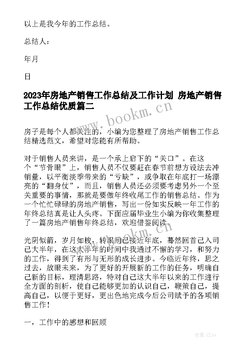 2023年房地产销售工作总结及工作计划 房地产销售工作总结优质