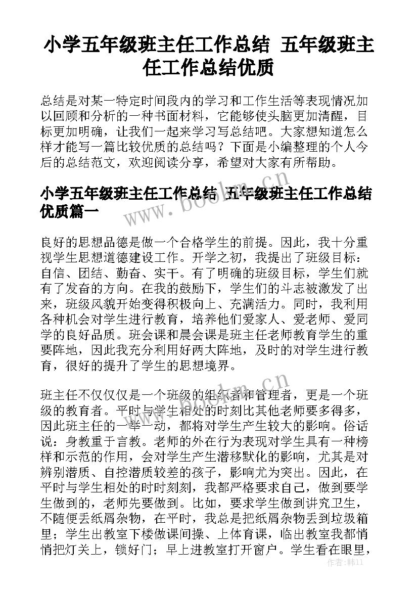 小学五年级班主任工作总结 五年级班主任工作总结优质