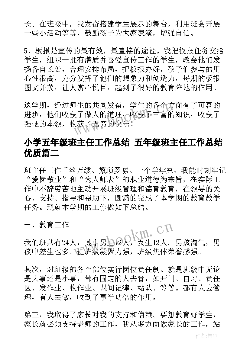 小学五年级班主任工作总结 五年级班主任工作总结优质