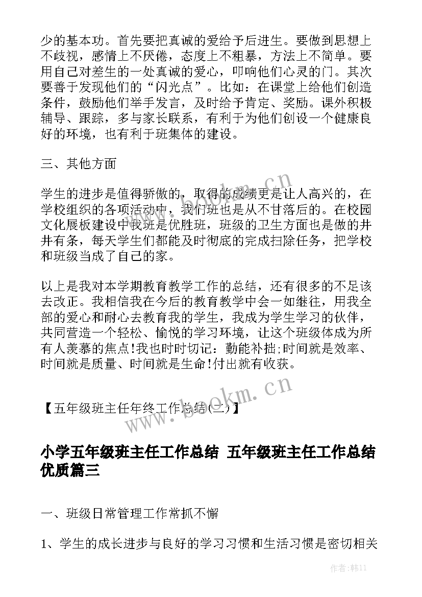 小学五年级班主任工作总结 五年级班主任工作总结优质