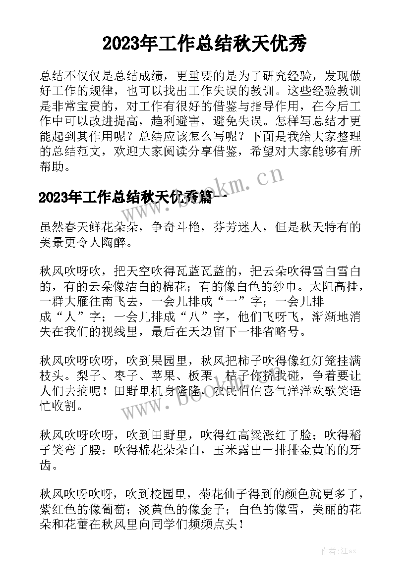 2023年工作总结秋天优秀