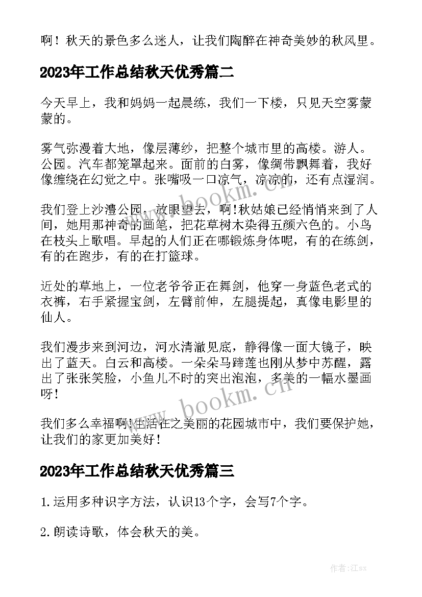 2023年工作总结秋天优秀