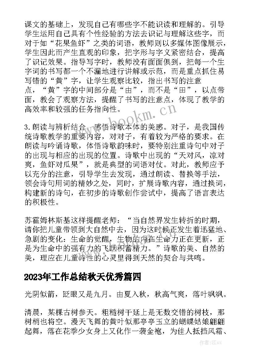 2023年工作总结秋天优秀