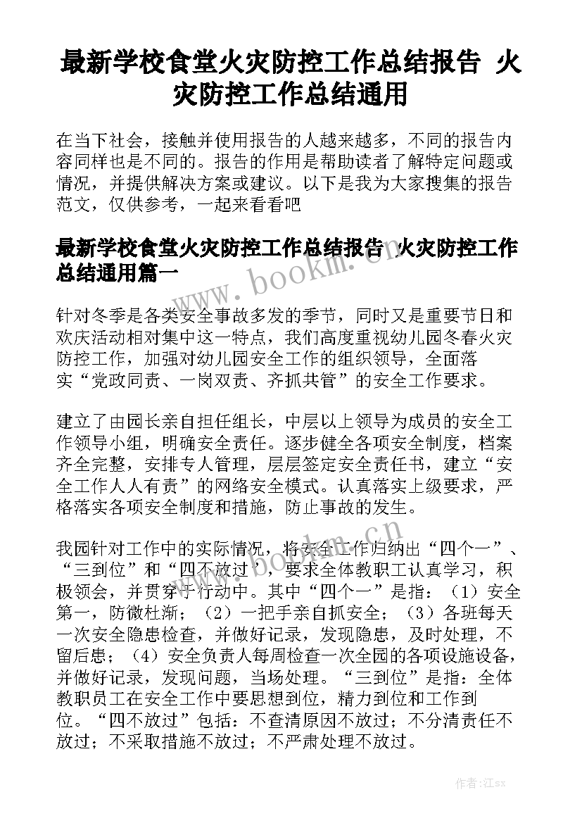 最新学校食堂火灾防控工作总结报告 火灾防控工作总结通用