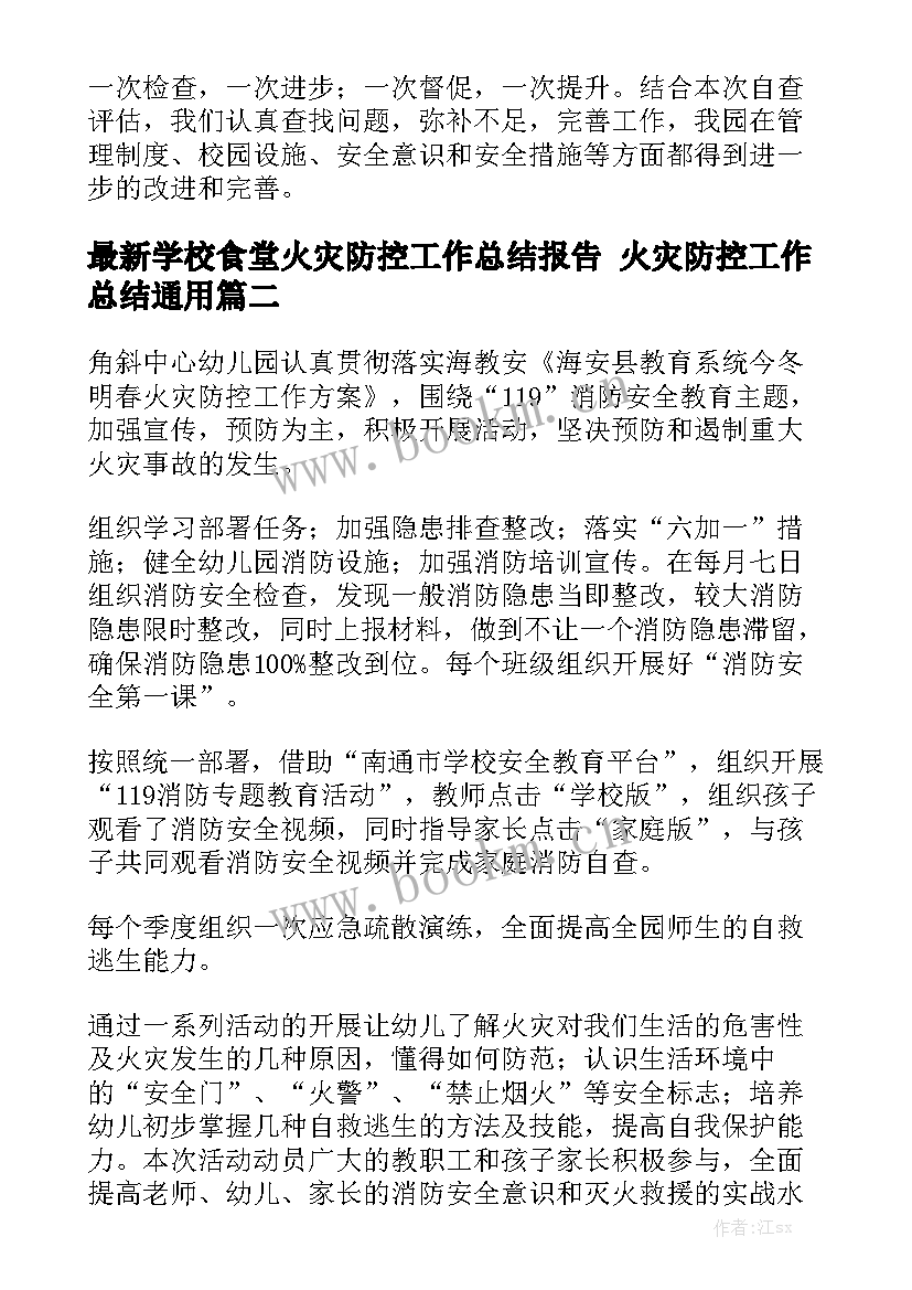 最新学校食堂火灾防控工作总结报告 火灾防控工作总结通用