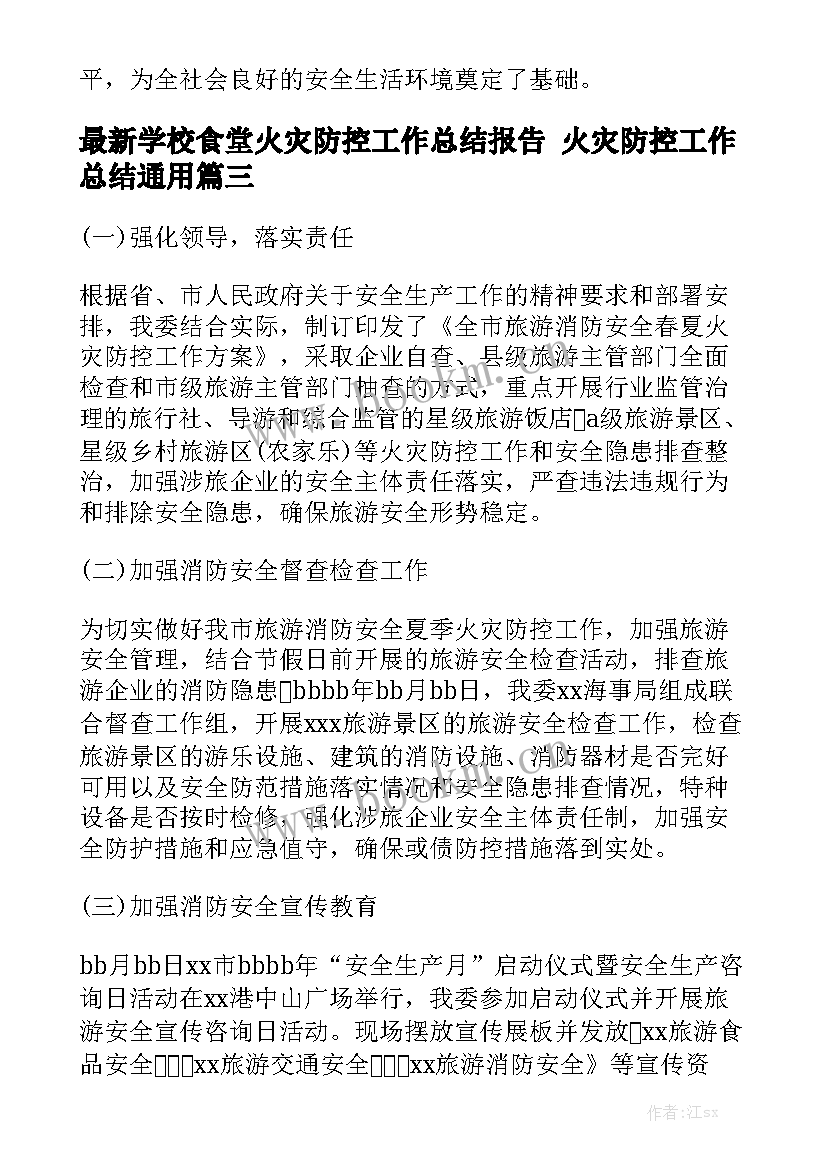 最新学校食堂火灾防控工作总结报告 火灾防控工作总结通用