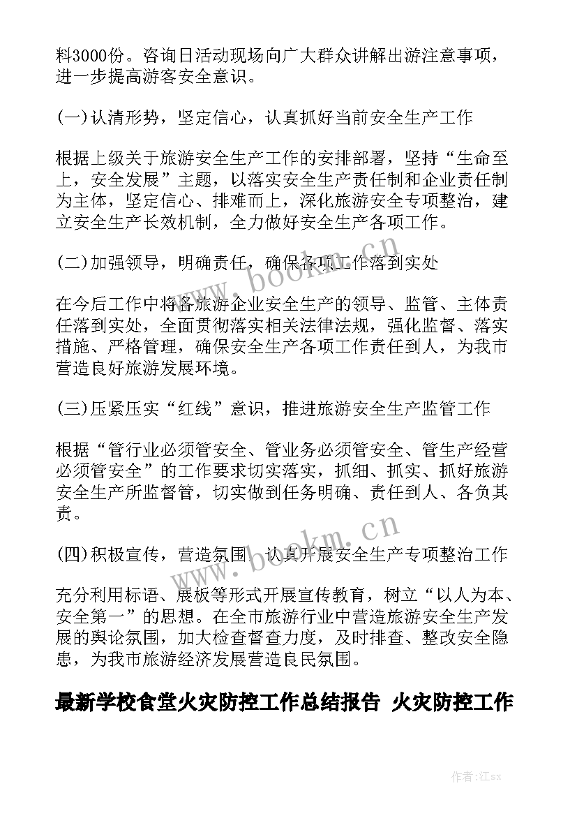 最新学校食堂火灾防控工作总结报告 火灾防控工作总结通用