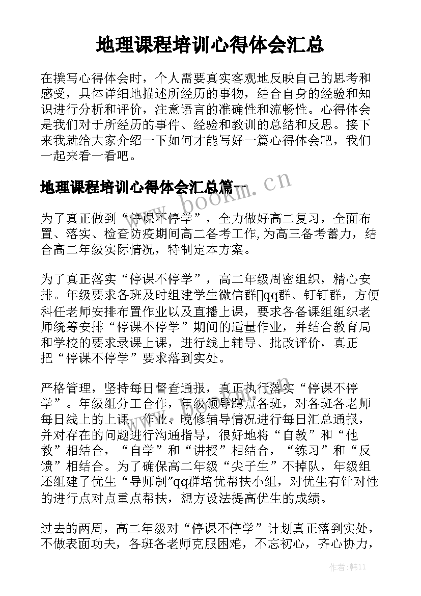 地理课程培训心得体会汇总