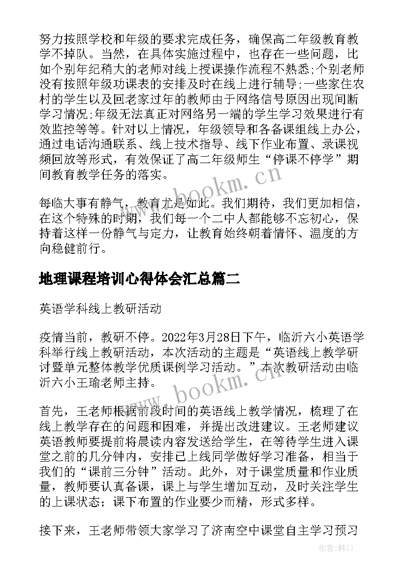 地理课程培训心得体会汇总