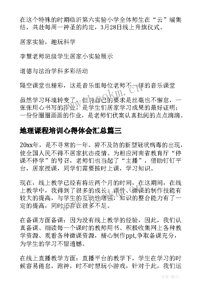 地理课程培训心得体会汇总