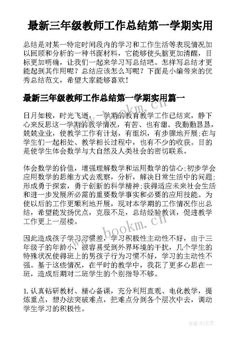 最新三年级教师工作总结第一学期实用