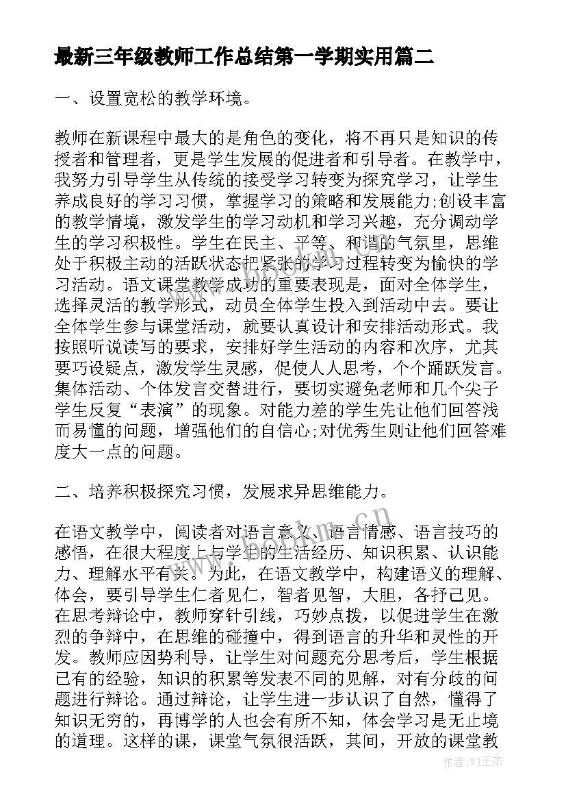 最新三年级教师工作总结第一学期实用