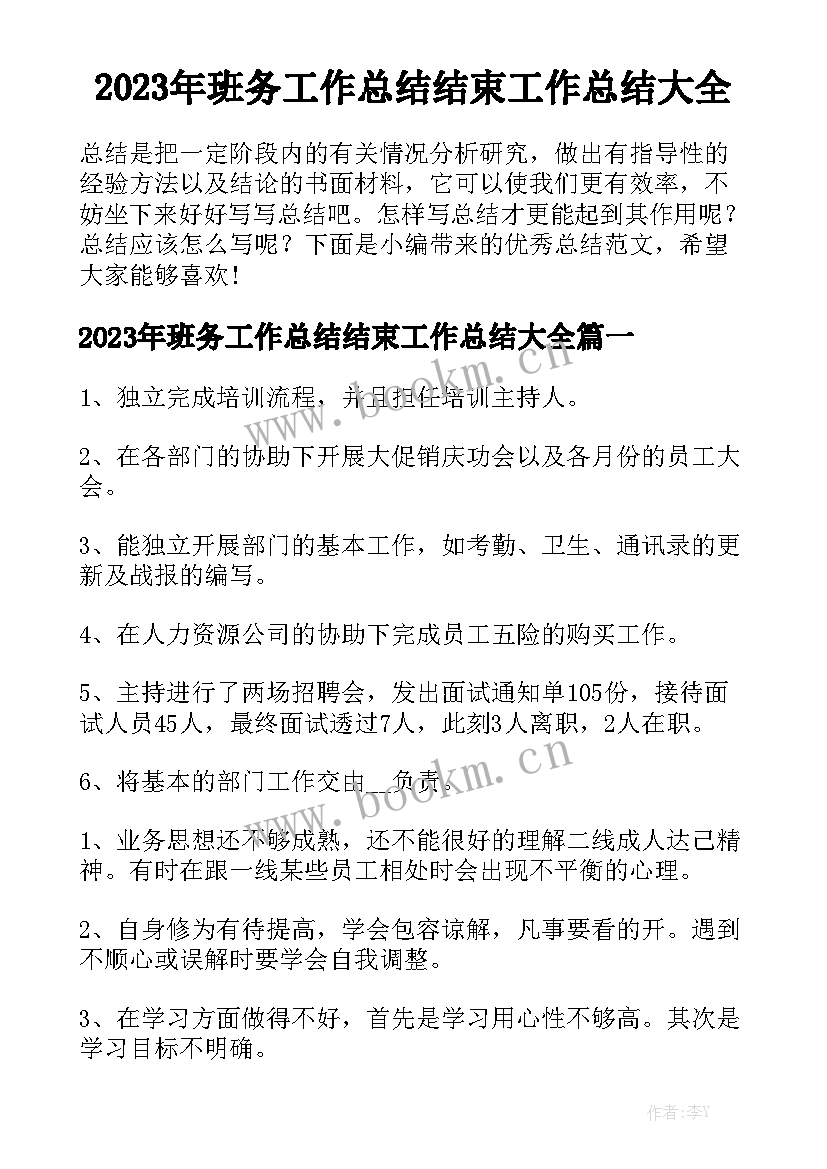 2023年班务工作总结结束工作总结大全