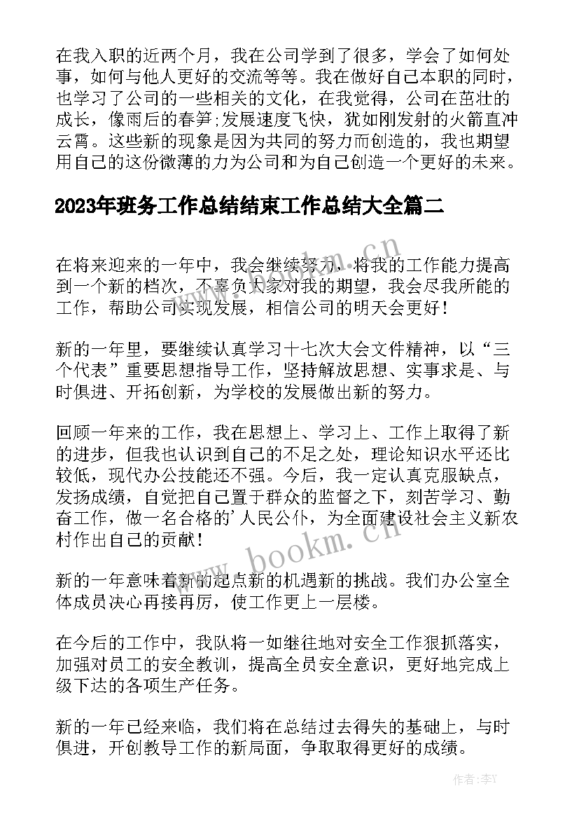 2023年班务工作总结结束工作总结大全