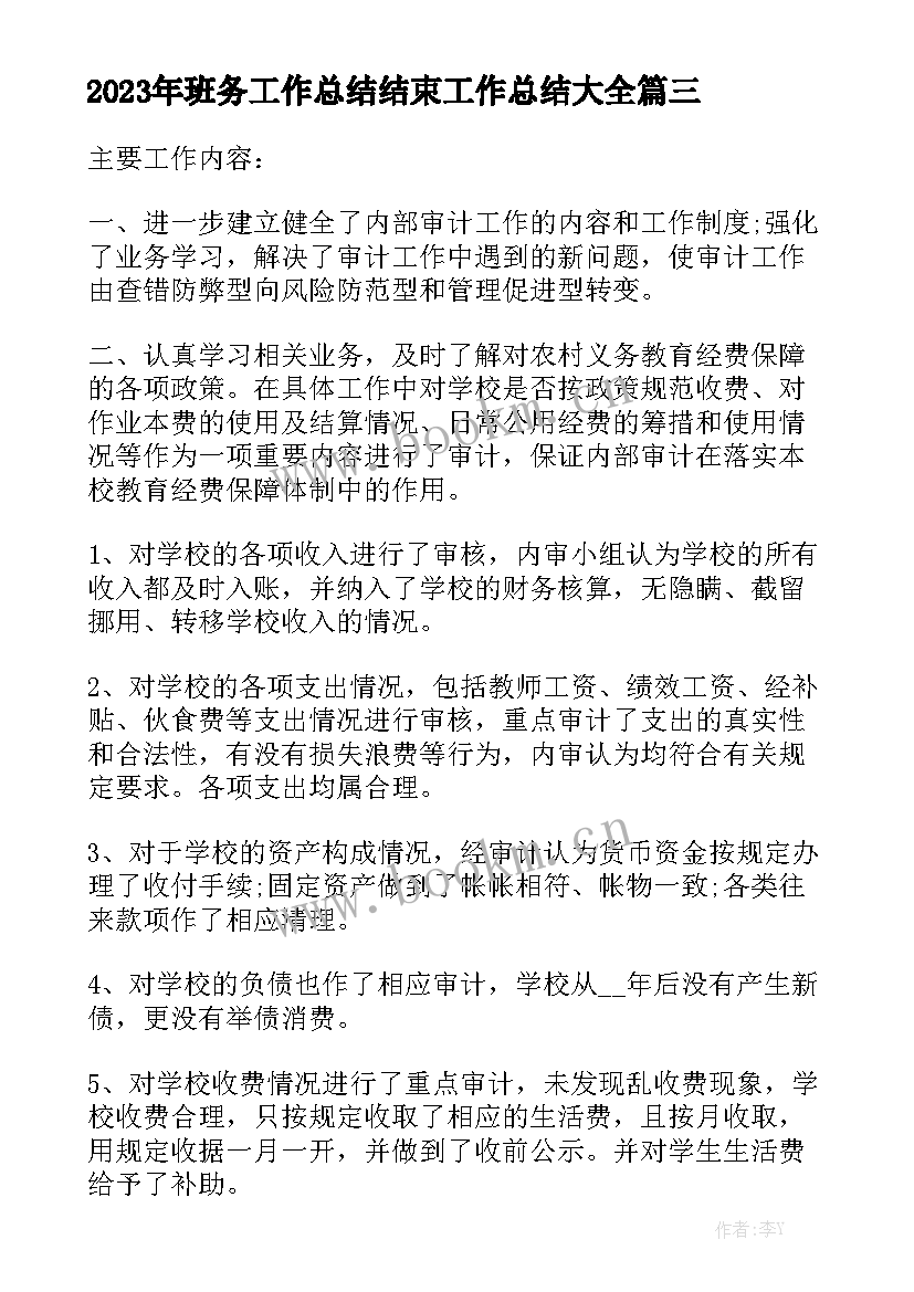 2023年班务工作总结结束工作总结大全