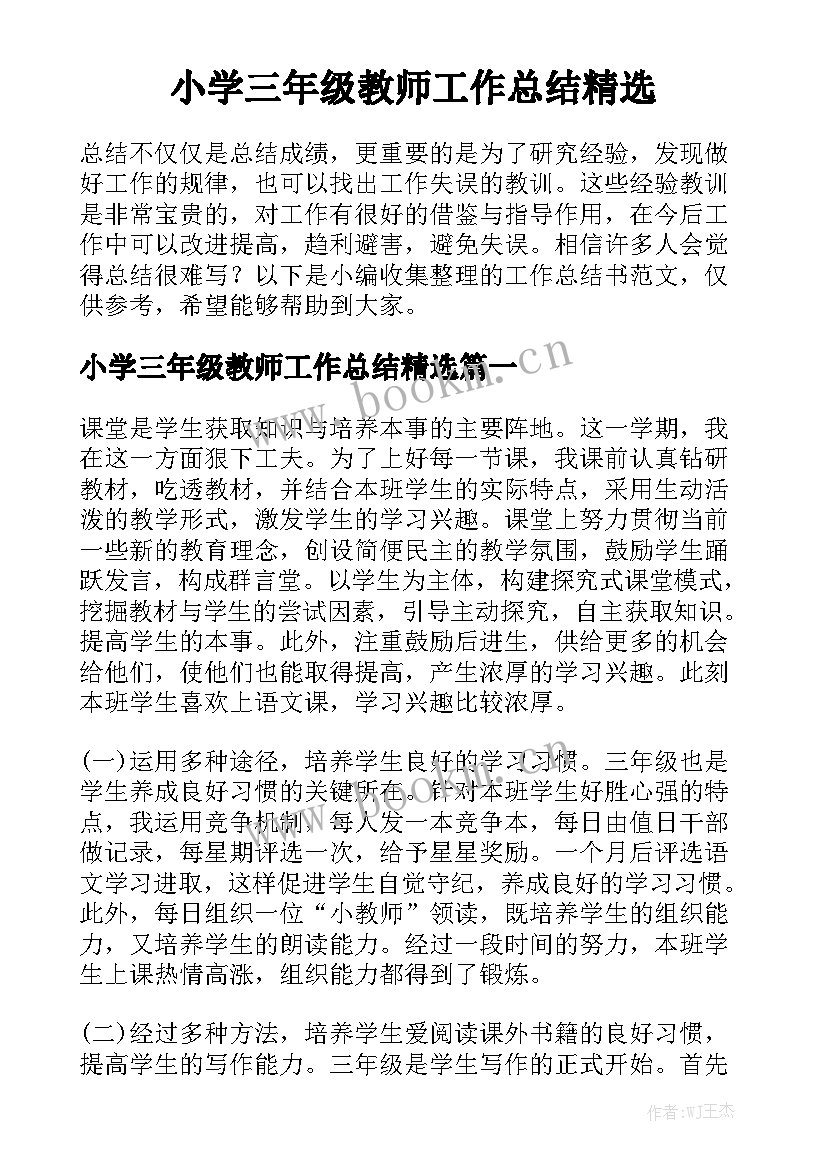 小学三年级教师工作总结精选