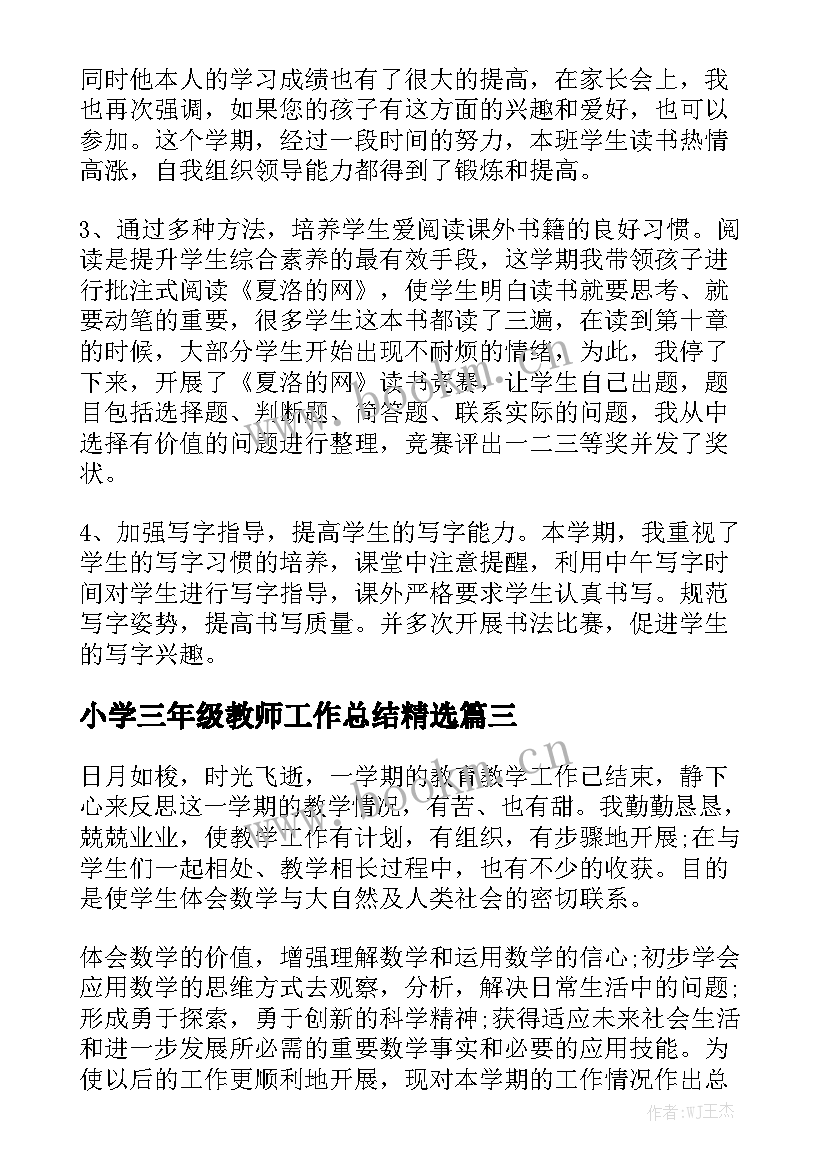 小学三年级教师工作总结精选