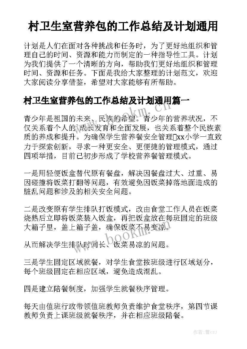 村卫生室营养包的工作总结及计划通用