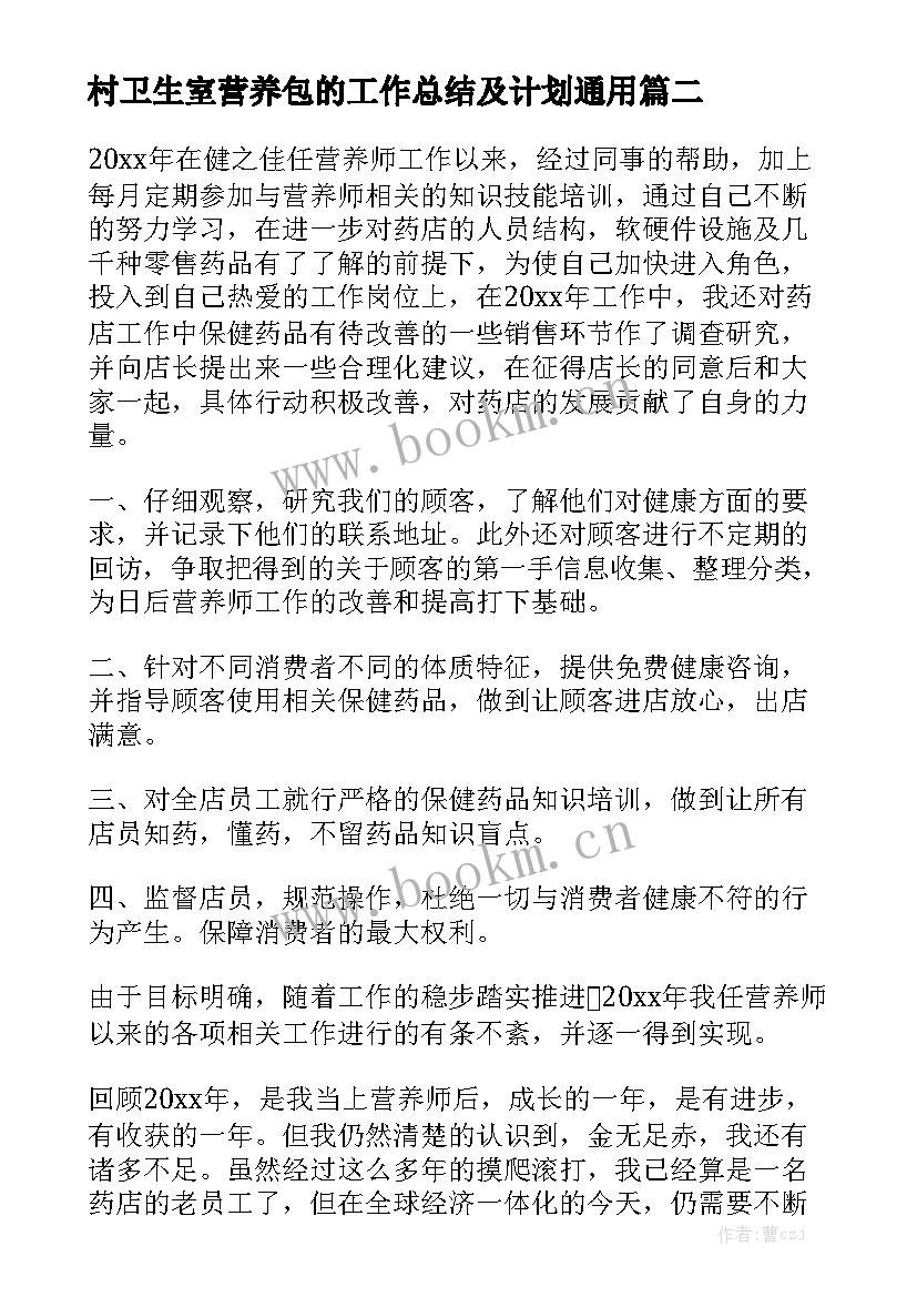 村卫生室营养包的工作总结及计划通用