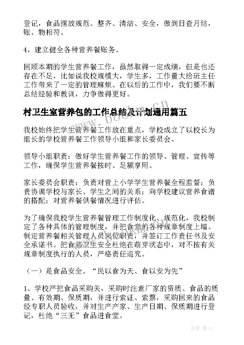 村卫生室营养包的工作总结及计划通用