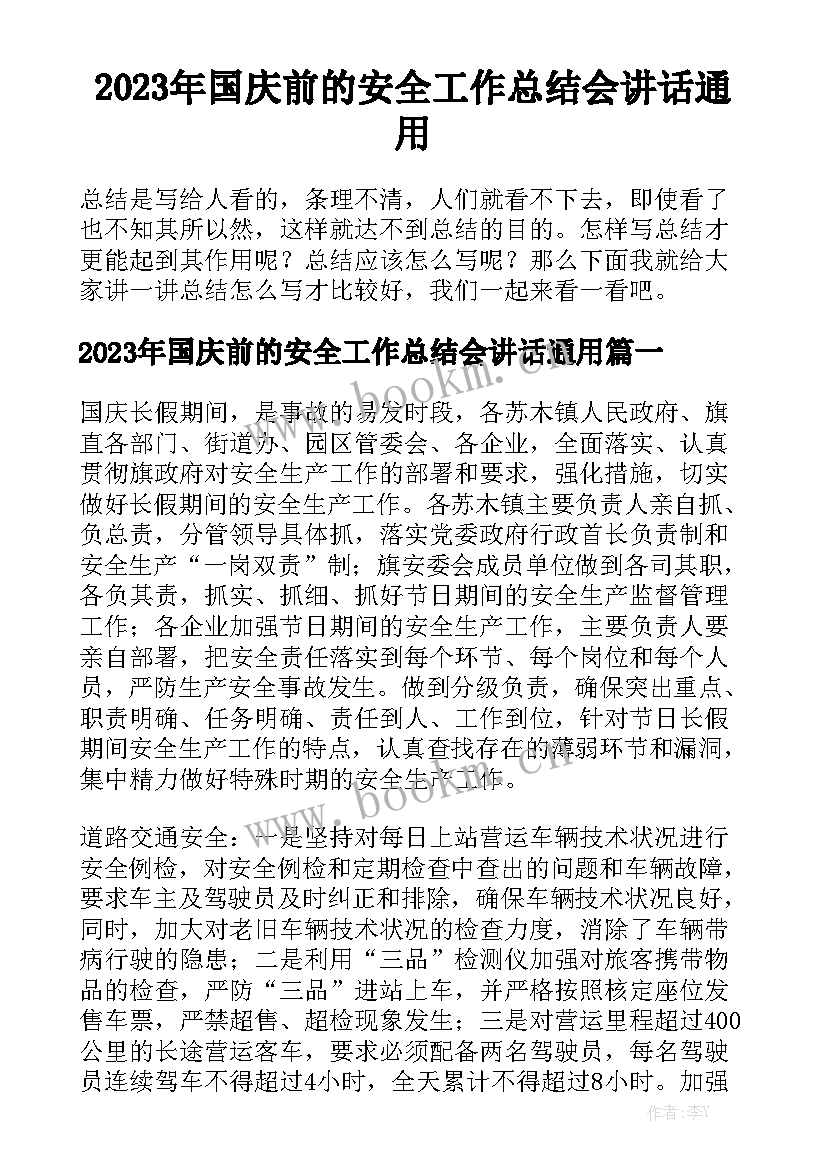 2023年国庆前的安全工作总结会讲话通用