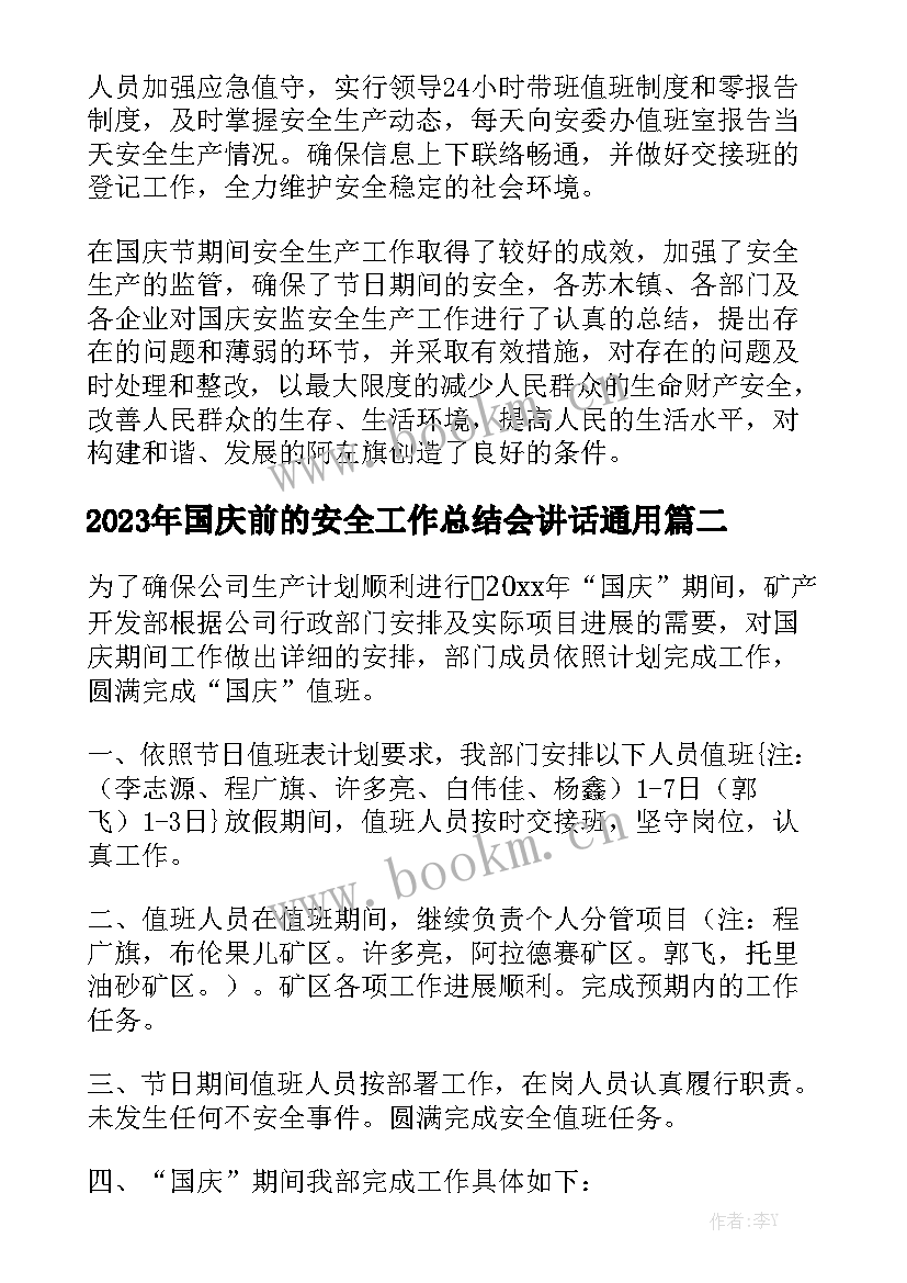 2023年国庆前的安全工作总结会讲话通用