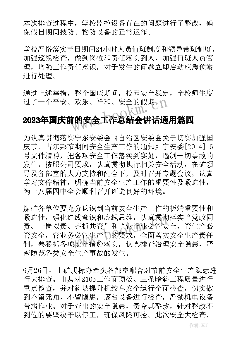 2023年国庆前的安全工作总结会讲话通用