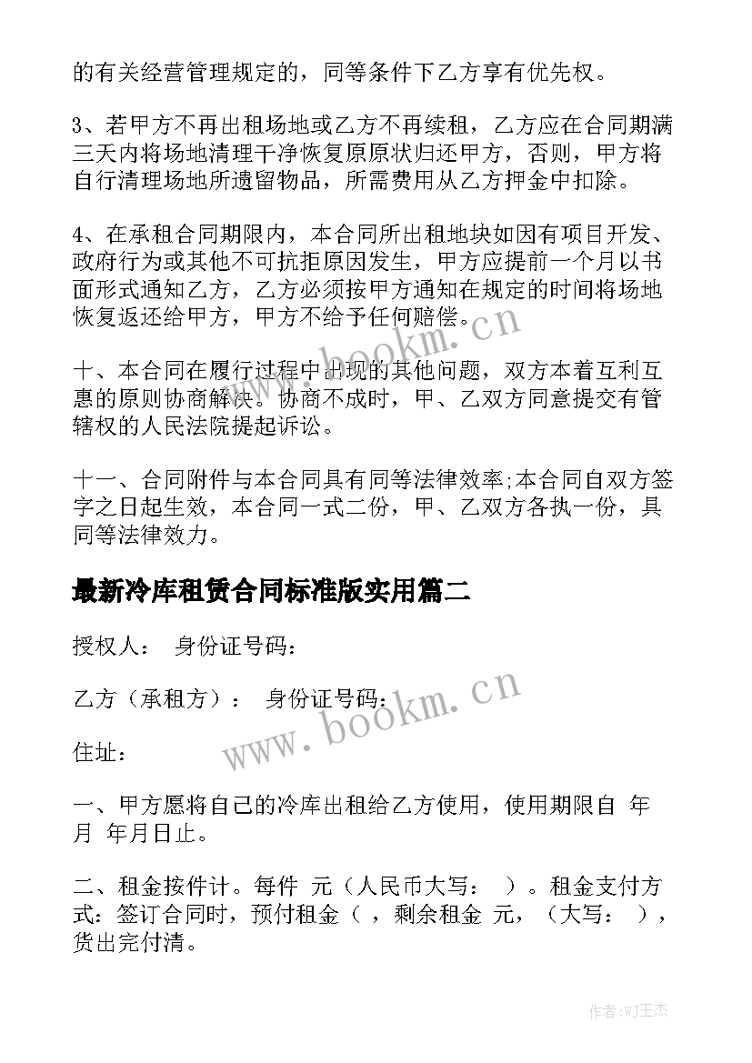 最新冷库租赁合同标准版实用