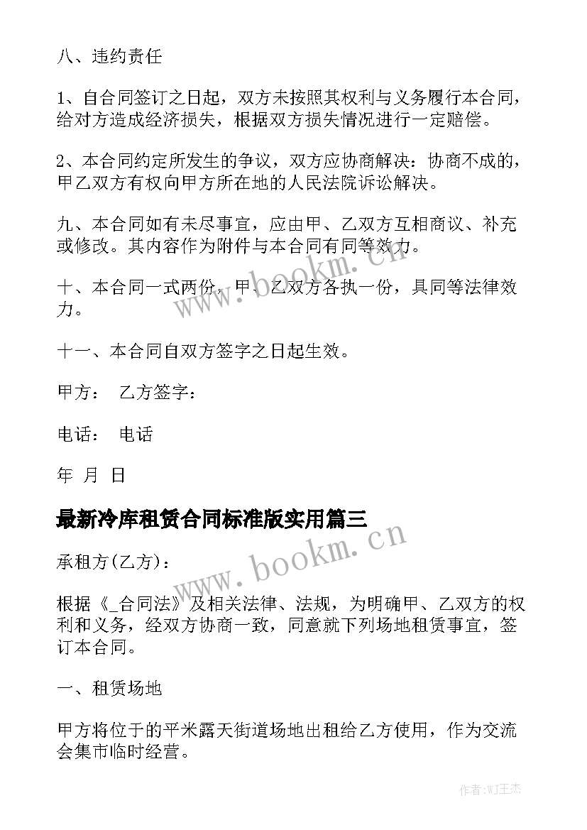 最新冷库租赁合同标准版实用