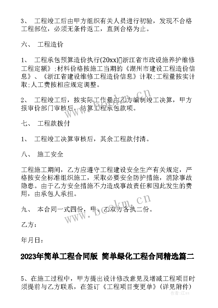 2023年简单工程合同版 简单绿化工程合同精选