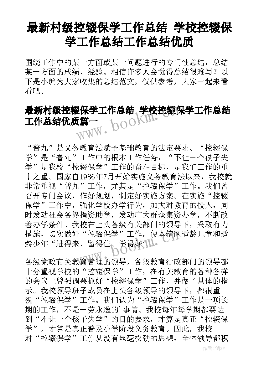 最新村级控辍保学工作总结 学校控辍保学工作总结工作总结优质