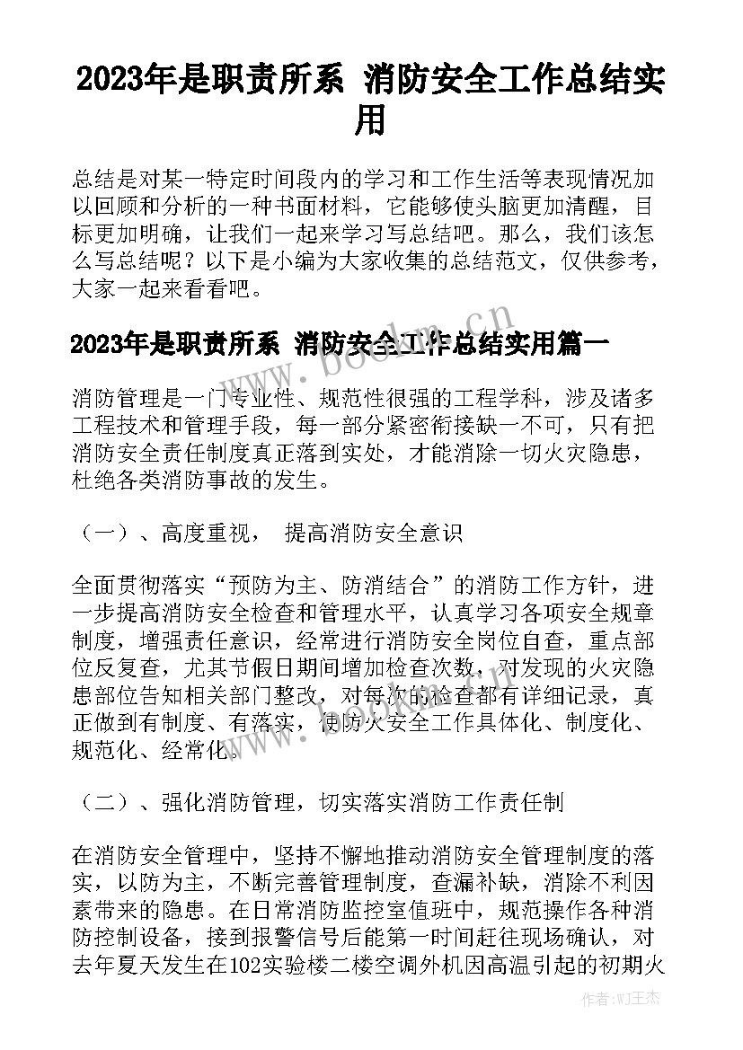 2023年是职责所系 消防安全工作总结实用