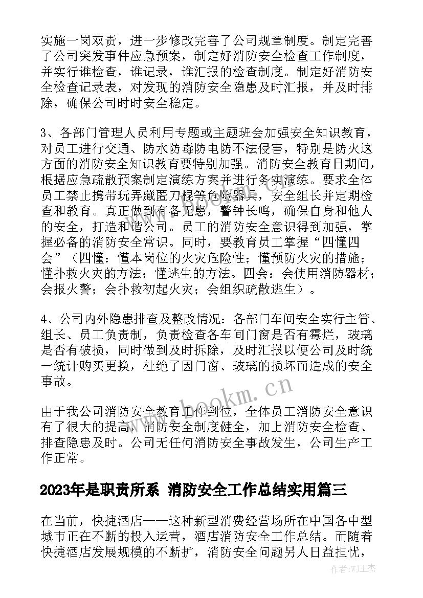 2023年是职责所系 消防安全工作总结实用