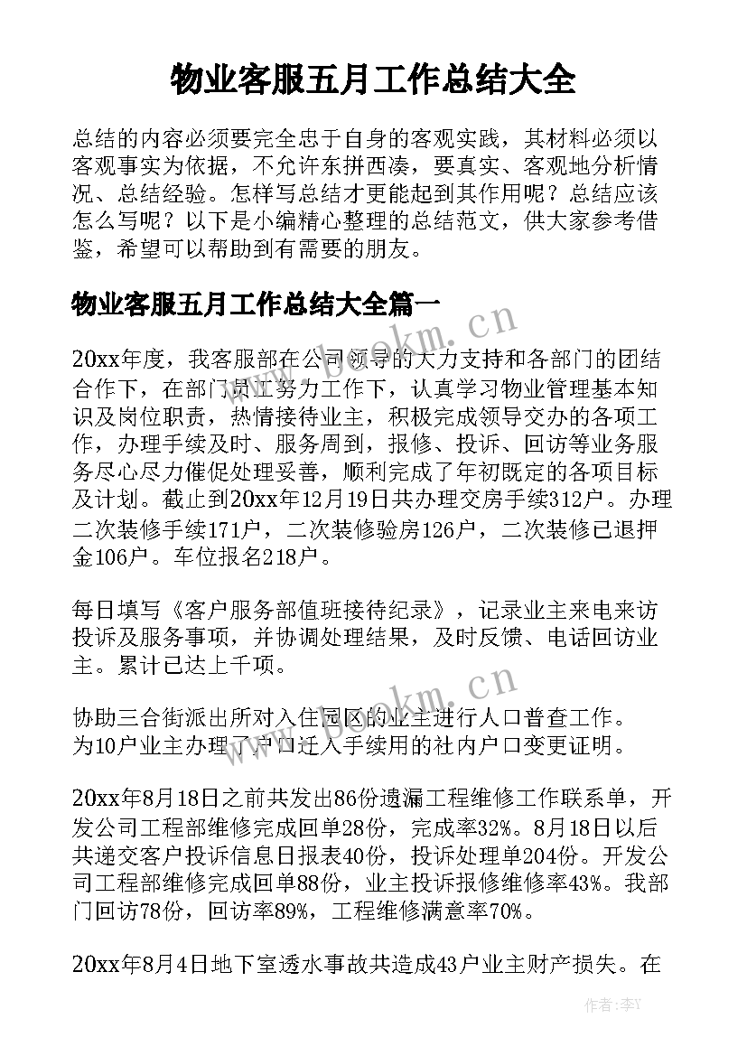 物业客服五月工作总结大全