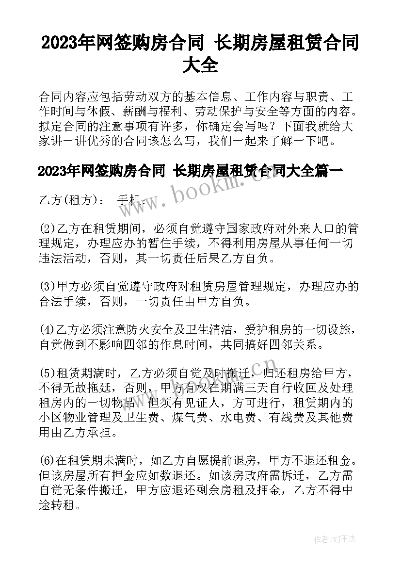 2023年网签购房合同 长期房屋租赁合同大全