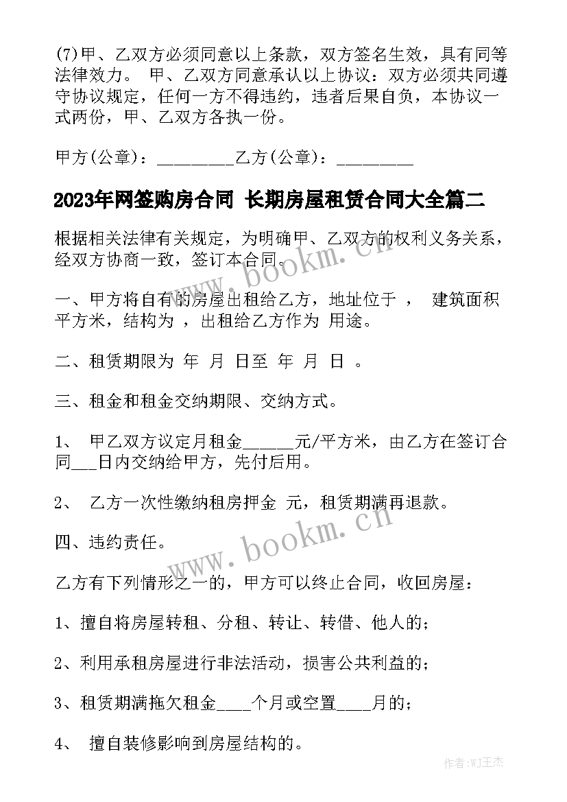 2023年网签购房合同 长期房屋租赁合同大全