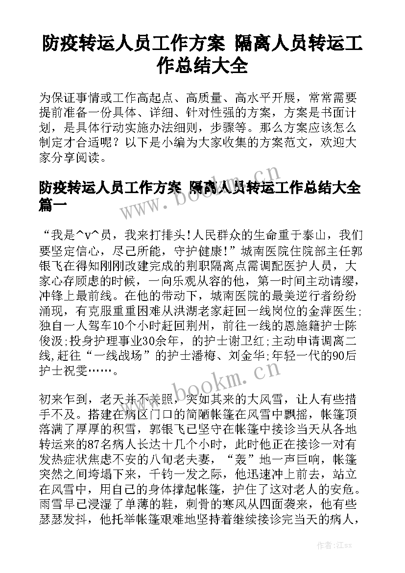 防疫转运人员工作方案 隔离人员转运工作总结大全