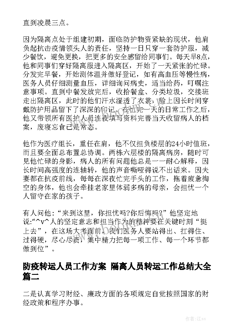 防疫转运人员工作方案 隔离人员转运工作总结大全