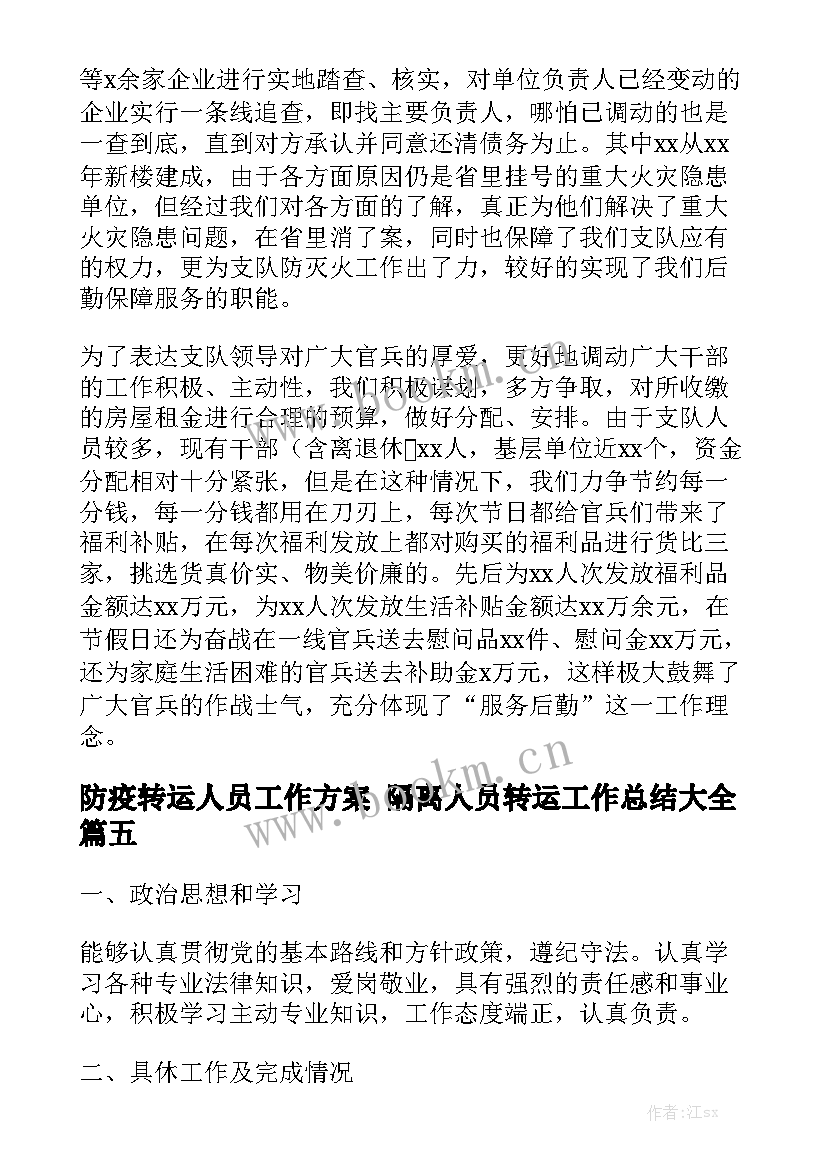 防疫转运人员工作方案 隔离人员转运工作总结大全