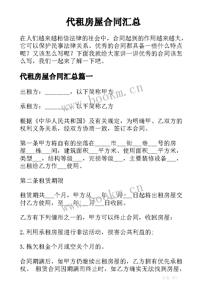 代租房屋合同汇总