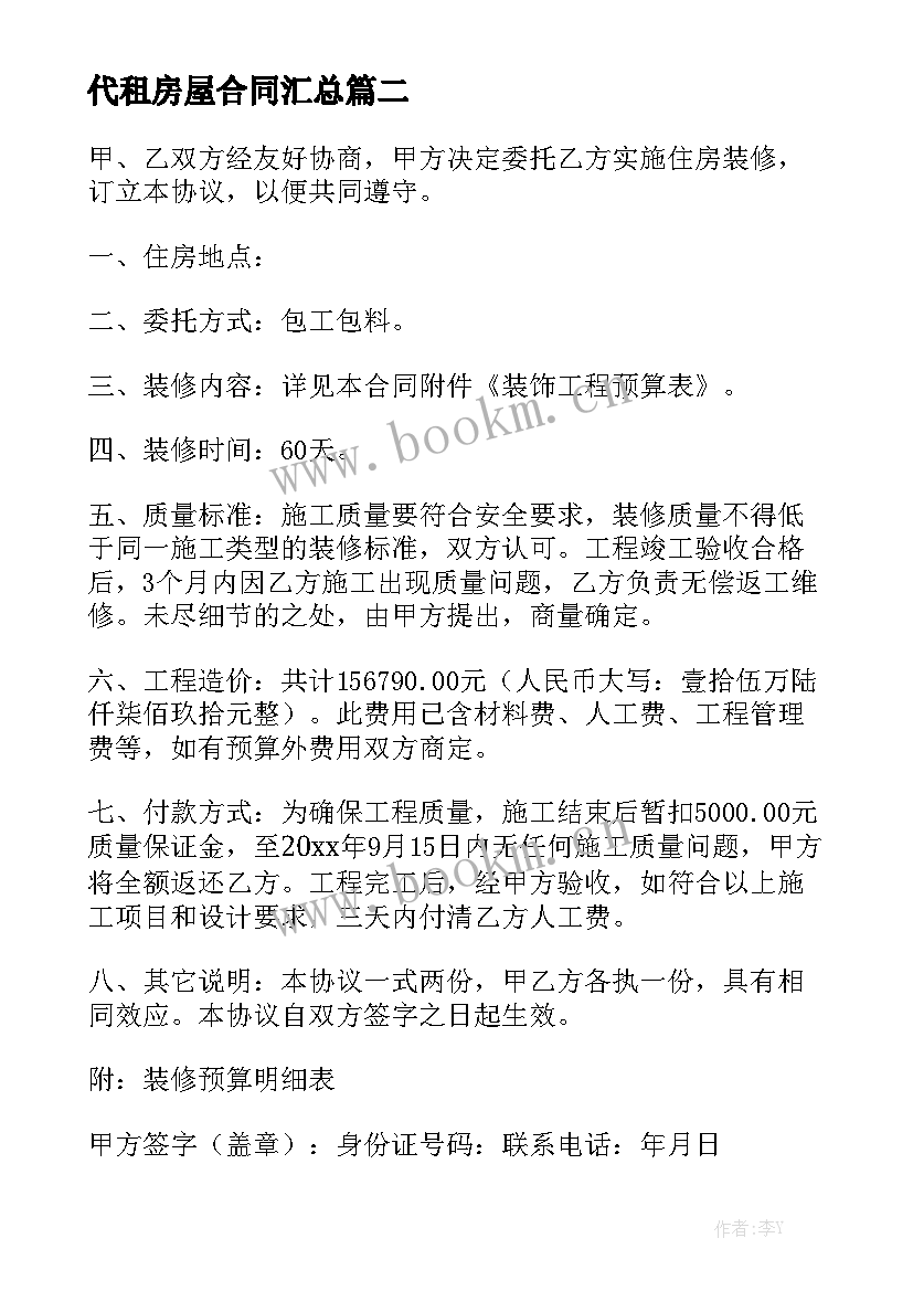 代租房屋合同汇总