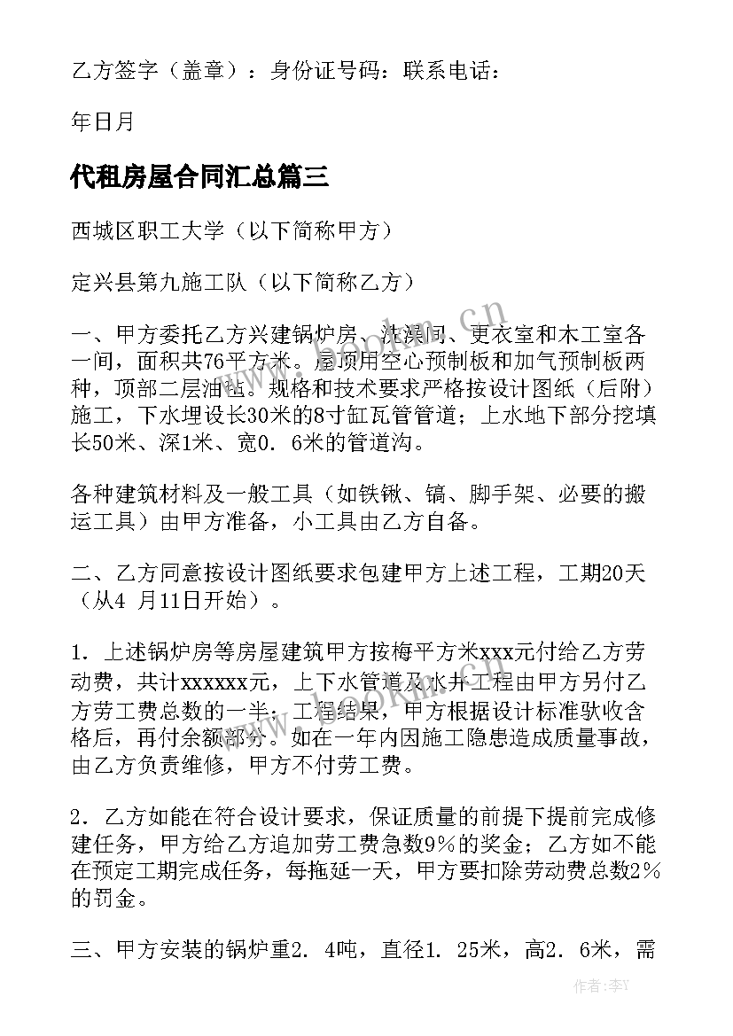 代租房屋合同汇总