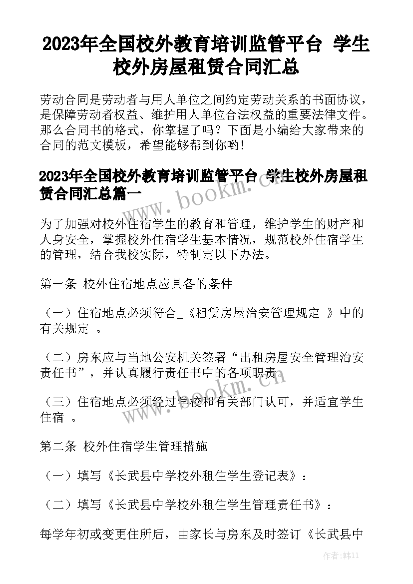 2023年全国校外教育培训监管平台 学生校外房屋租赁合同汇总