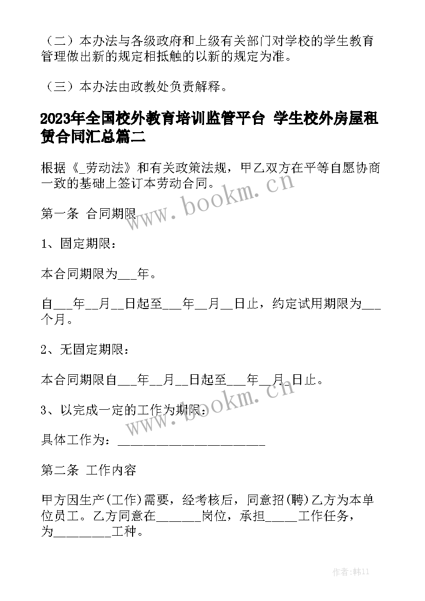 2023年全国校外教育培训监管平台 学生校外房屋租赁合同汇总