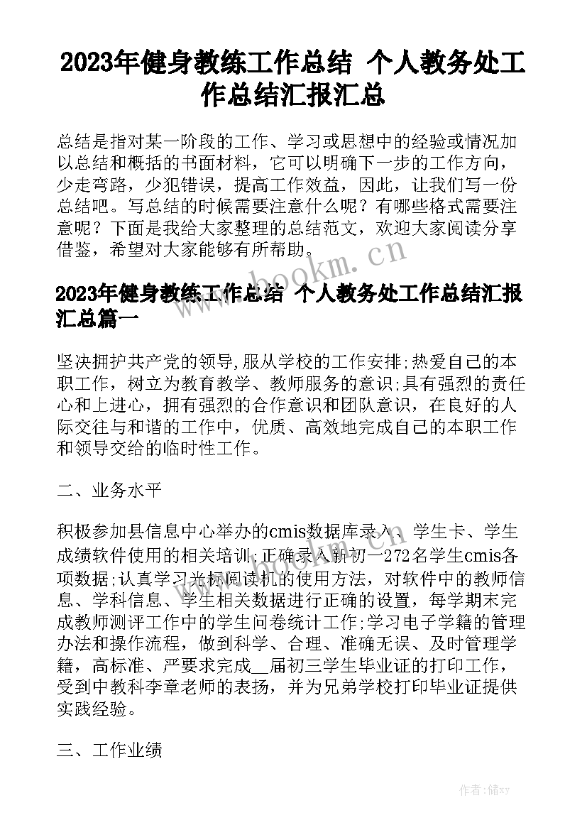 2023年健身教练工作总结 个人教务处工作总结汇报汇总