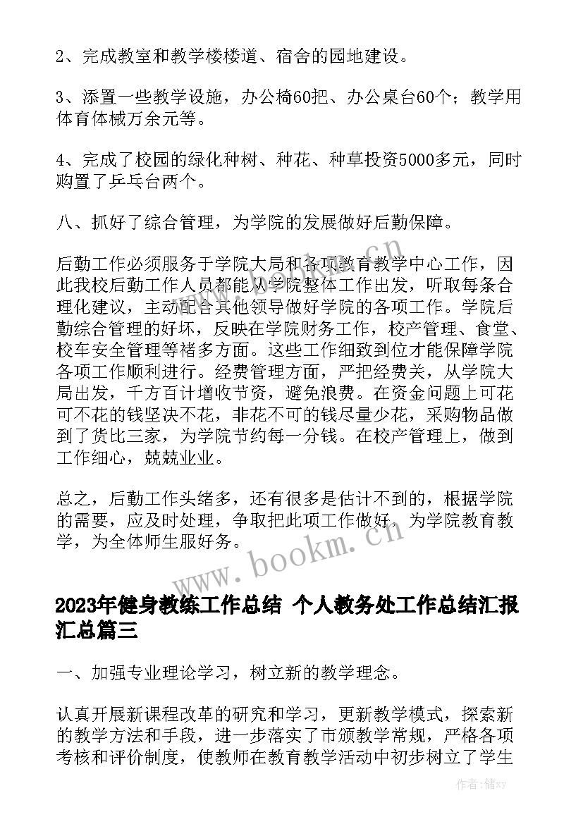 2023年健身教练工作总结 个人教务处工作总结汇报汇总