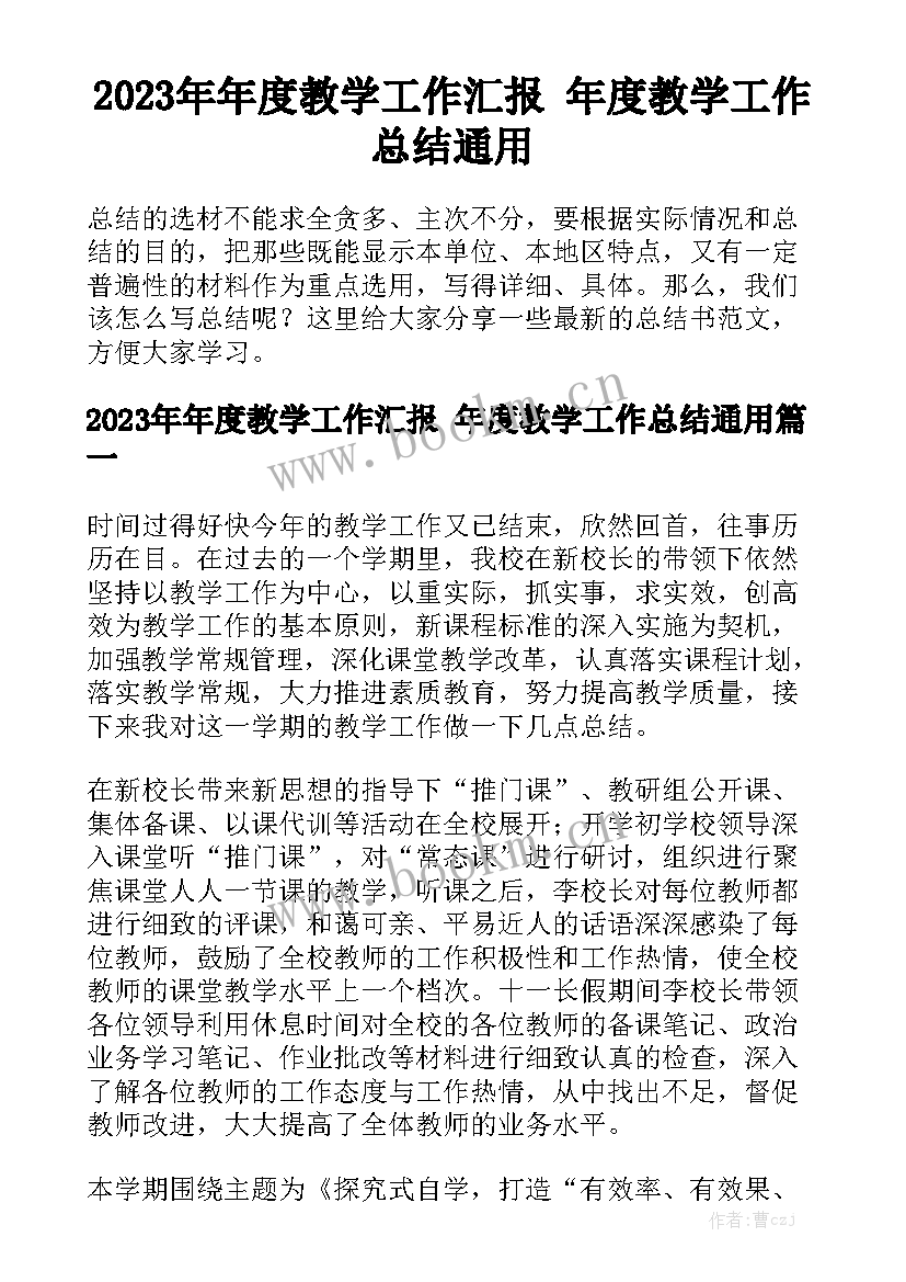 2023年年度教学工作汇报 年度教学工作总结通用