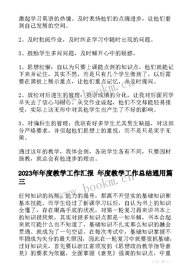 2023年年度教学工作汇报 年度教学工作总结通用