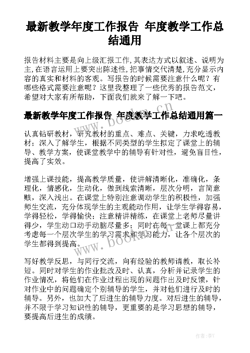 最新教学年度工作报告 年度教学工作总结通用