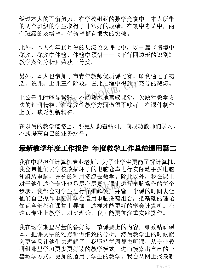 最新教学年度工作报告 年度教学工作总结通用